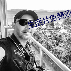生活片免费(費)观看(看)
