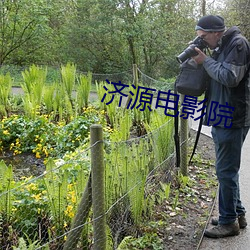 济源电影(影)院