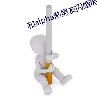 和alpha前男友閃婚離不掉了