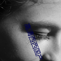 高清西西國産人體美女大尺度藝術寫真圖片