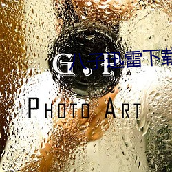 八子迅雷下(xià)载(zài)1080p