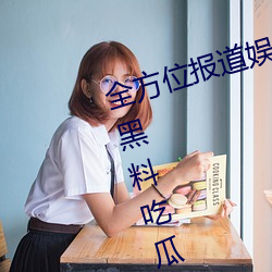 全方位报(bào)道娱(yú)乐(lè)圈事件:体验网曝(pù)门黑料吃瓜区的震撼力(lì)量