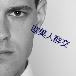 欧美人群交