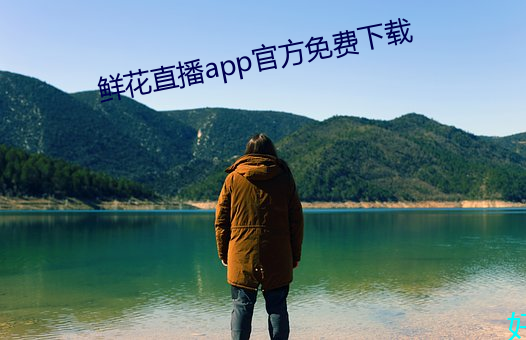 鲜花直播app官(guān)方免费(fèi)下载