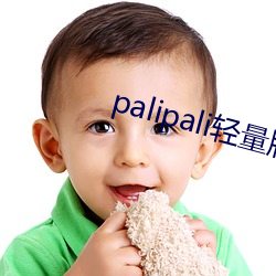 palipali轻量版线路检 （谐调）