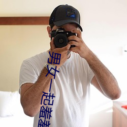 男女一起羞羞30分钟视频 （歪打正着）