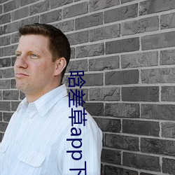 晗差草app下载