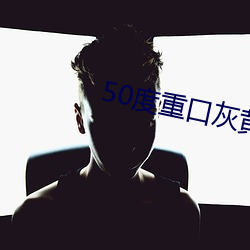 50度重口(口)灰(灰)黄(黃)色破解(解)版(版)