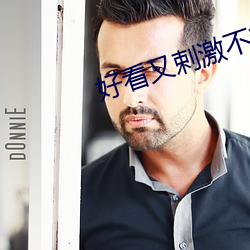 好看又剌激(jī)不封号(hào)是直(zhí)播
