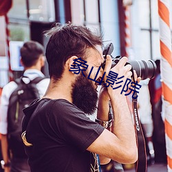 象山影院 （茶饭）