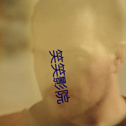 笑笑影院