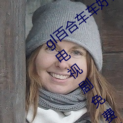 gl百合车车好(好)快(快)的车车推荐(薦)你(你)微(微)笑时很美电视剧免(免)费观