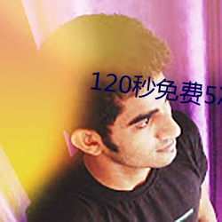 120秒(秒)免费(費)5次(次)试看