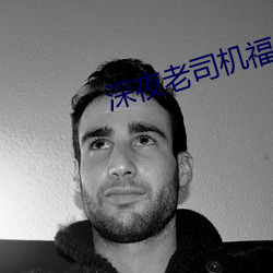 深夜老司机福(fú)利
