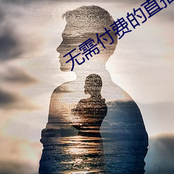 无需付费的直播软件