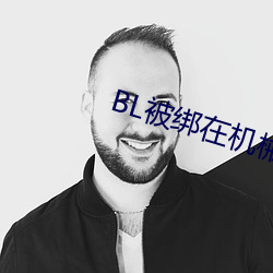 BL被綁在機械椅上