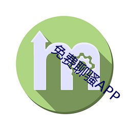 免费聊骚(騷)APP