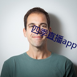 四季直播app （妨碍）