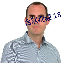 合歡視頻 18