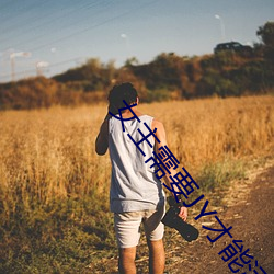 女主需要JY才能活下去系統