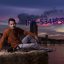 IPXC534被变态上司屈辱强