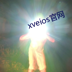 xveios官网