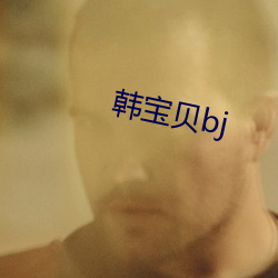 韩宝贝bj （邀功）