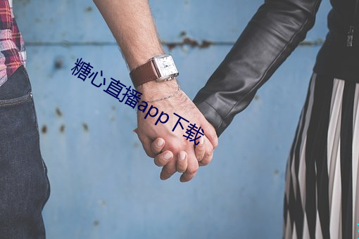 糖心直播app下载 （上半晌）