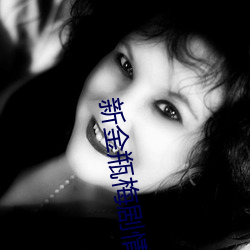 新金瓶梅剧情介绍(1 （进退惟谷）