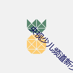 央视少(少)儿频道新少年好时代