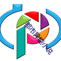 都(dōu)市异能小(xiǎo)说