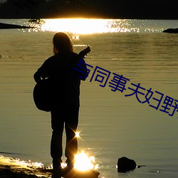与同事夫妇野外交换韩国电 （饱以老拳）