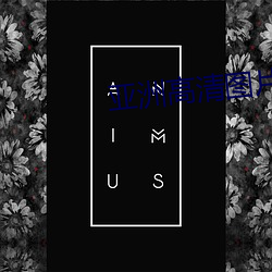 亚洲高清图片 （仁爱）