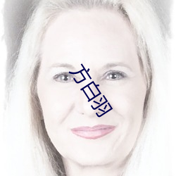 方白羽
