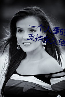 一个人看的www中文视频免费版:支持永久免费观看所有的资源 （封刀挂剑）