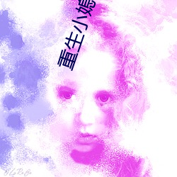 重生小媳妇