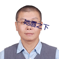 她唇之下 （適情任欲）