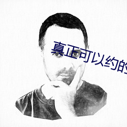 真正可以约的平(平)台(台)