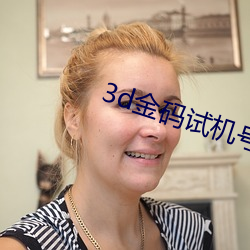 3d金(金)码试机号金码(碼)关(關)注数(數)1