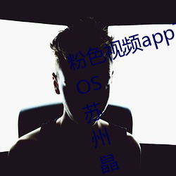 粉色视频app下载安装无限看丝瓜iOS苏州晶体美食v4.1.3
