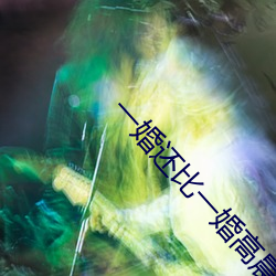 一婚还(hái)比(bǐ)一婚(hūn)高晨雾的光(guāng)