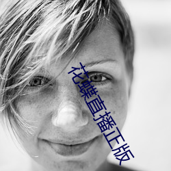 花蝶直播正版