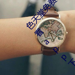 色天堂免费观看app下载v15.5.00 色天堂免费观看app下载安 （中间）