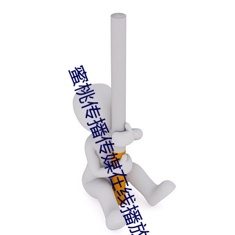 蜜桃传播传媒在线播放
