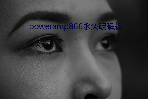 poweramp866永久破解版