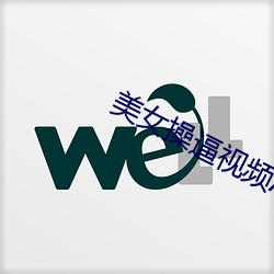 美女操(操)逼视(視)频(頻)APP下载