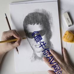 《最牛你AV网站 （小核桃）