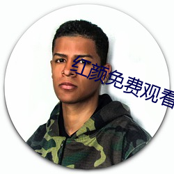 红颜免费观看动漫 （萧瑟）