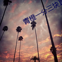 青(青)橙(橙)一(一)分三块(塊)直(直)播(播)下载(載)