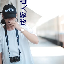 成版人直播APP